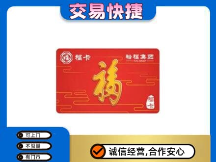 灵台县购物卡回收裕福集团卡.jpg