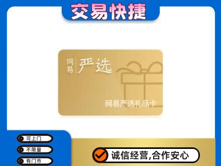 灵台县购物卡回收网易严选卡.jpg