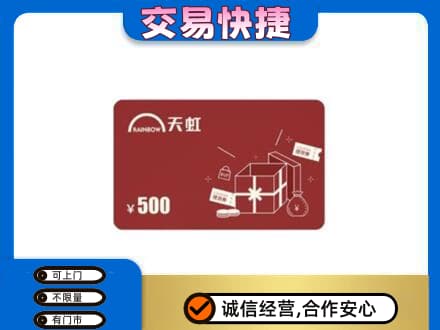 灵台县回收天虹卡