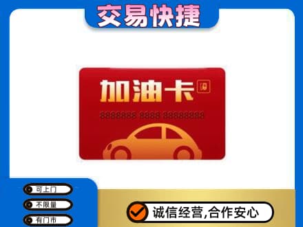 灵台县购物卡回收加油卡2.jpg