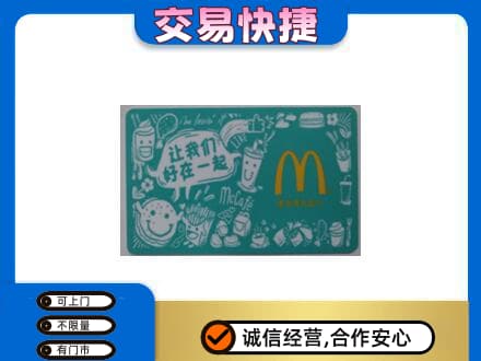 灵台县购物卡回收麦当劳卡.jpg