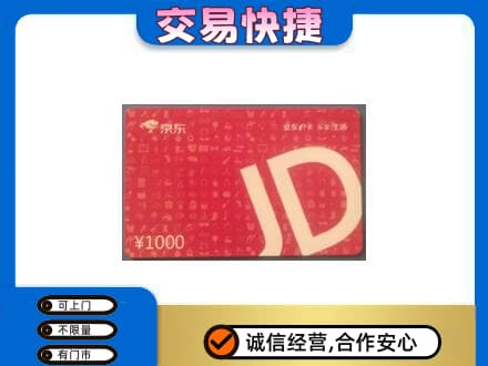 灵台县购物卡回收京东卡.jpg