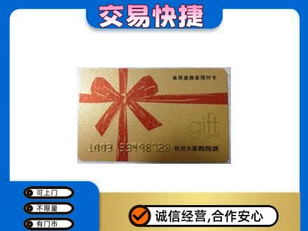 灵台县购物卡回收杭州大厦卡.jpg